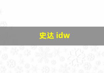 史达 idw